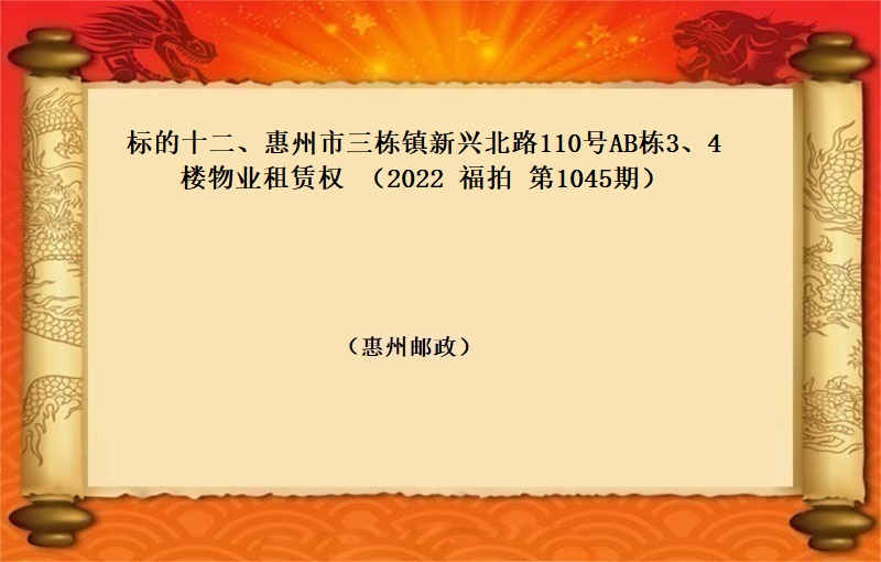 标的十二、惠州市(shì)三棟鎮新興北(běi)路(lù)110号AB棟3、4樓物(wù)業(yè)租賃權 （按年(nián)租金起拍）（2022 福拍 第1045期）