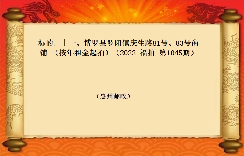 标的二十一(yī)、博羅縣羅陽鎮慶生(shēng)路(lù)81号、83号商鋪（按年(nián)租金起拍）（2022 福拍 第1045期）