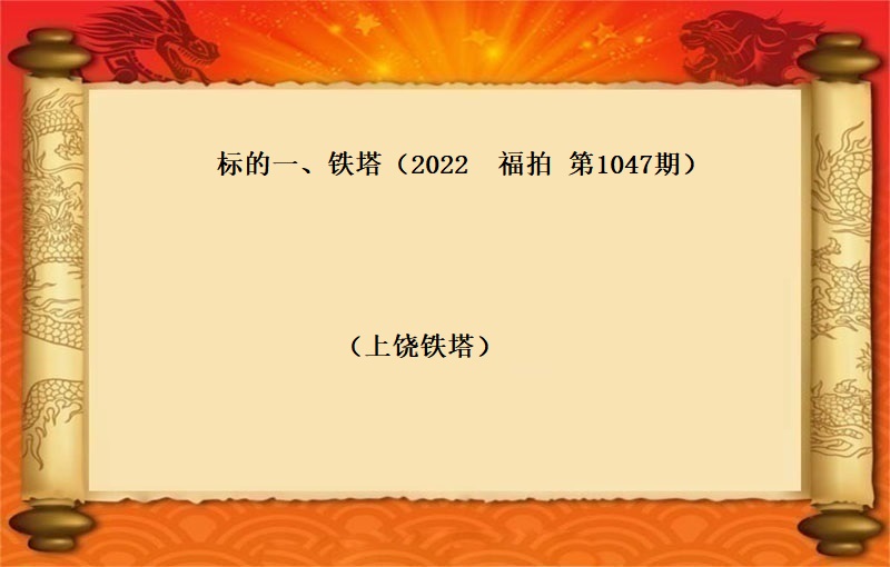 标的一(yī)、鐵件(jiàn) （按噸拍賣）（2022 福拍 第1047期）