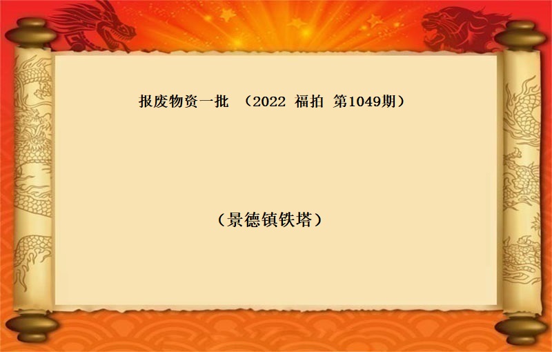 報(bào)廢物(wù)資一(yī)批（2022 福拍 第1049期）