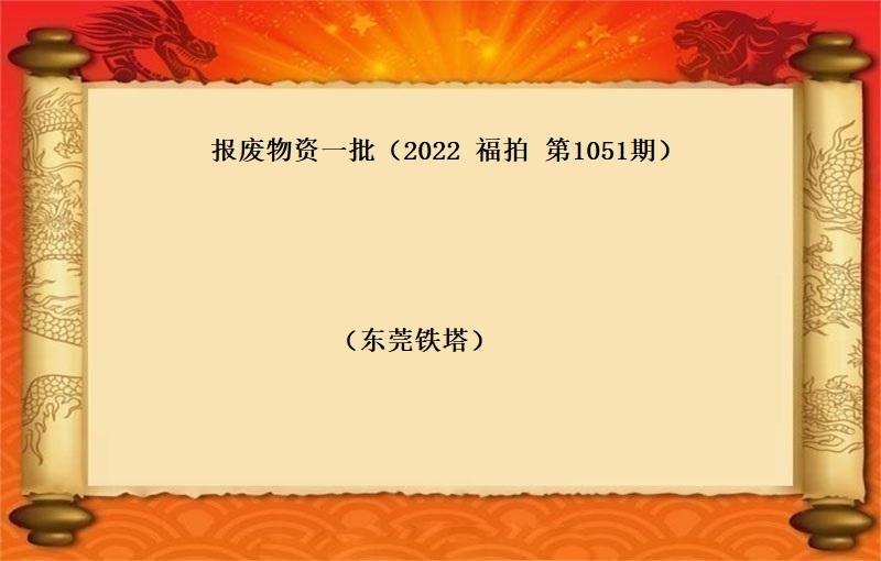 報(bào)廢物(wù)資一(yī)批 （2022 福拍 第1051期）