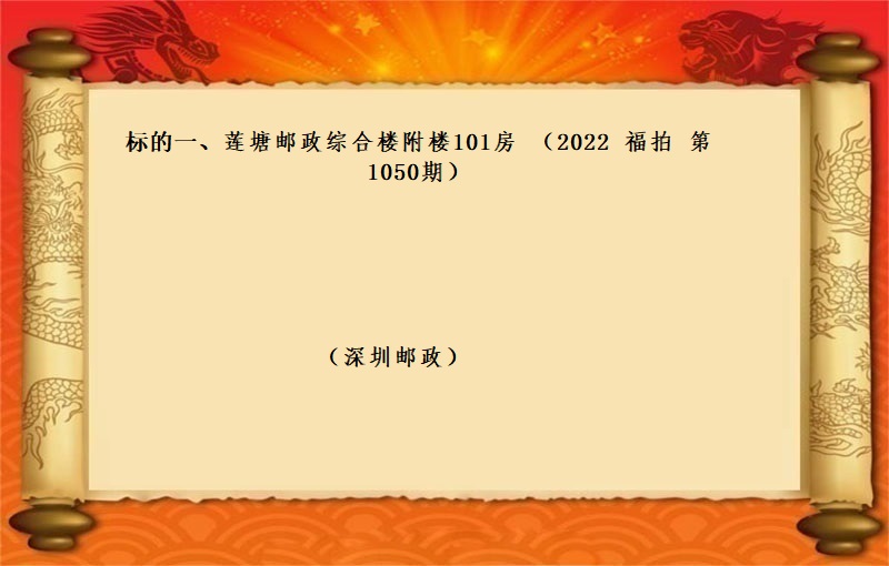 标的一(yī)、蓮塘郵政綜合樓附樓101房 （按年(nián)租金起拍）（2022 福拍 第1050期）