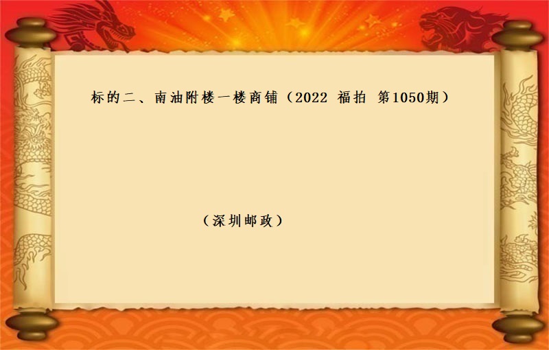 标的二、南(nán)油附樓一(yī)樓商鋪（按年(nián)租金起拍）（2022 福拍 1050期）