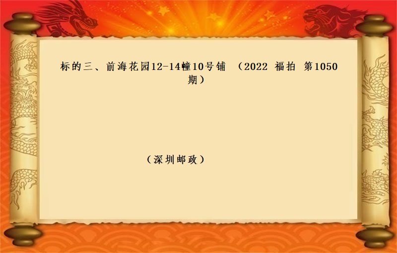 标的三、前海花園12-14幢10号鋪 （按年(nián)租金起拍）（2022 福拍 第1050期）