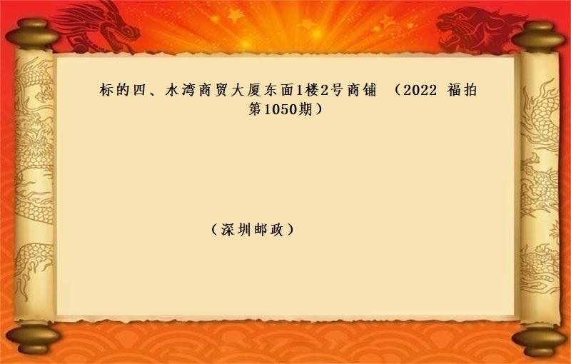 标的四、水(shuǐ)灣商貿大廈東面1樓2号商鋪 （按年(nián)租金起拍）（2022 福拍 第1050期）