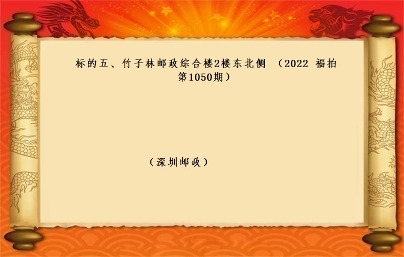 标的五、竹子林郵政綜合樓2樓東北(běi)側 （按年(nián)租金起拍）（2022 福拍 第1050期）