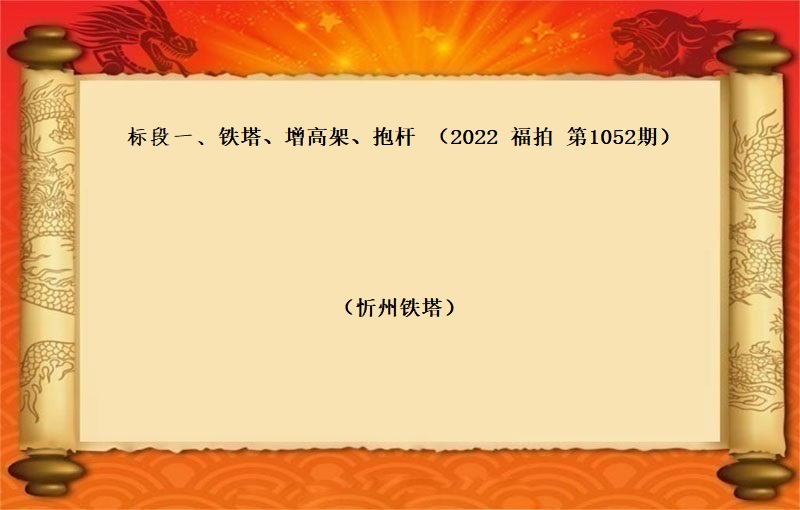 标段一(yī)、鐵塔、增高(gāo)架、抱杆 （按噸拍賣）（2022 福拍 第1052期）