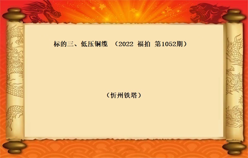 标段三、低(dī)壓銅纜 （按噸拍賣）（2022 福拍 第1052期）