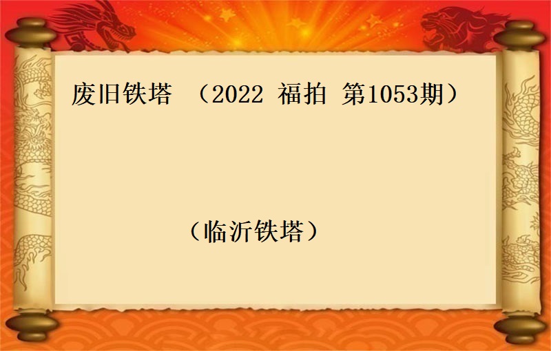 報(bào)廢鐵塔（按噸拍賣）（2022 福拍 第1053期）