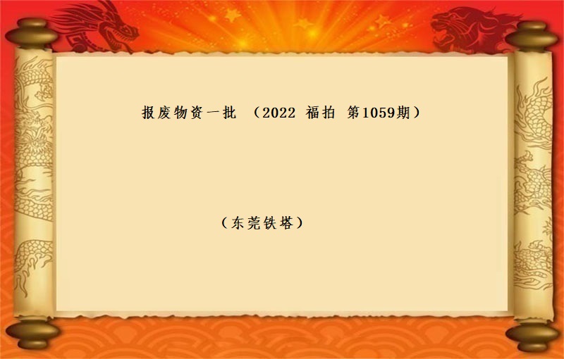 報(bào)廢物(wù)資一(yī)批 （2022 福拍 第1059期）