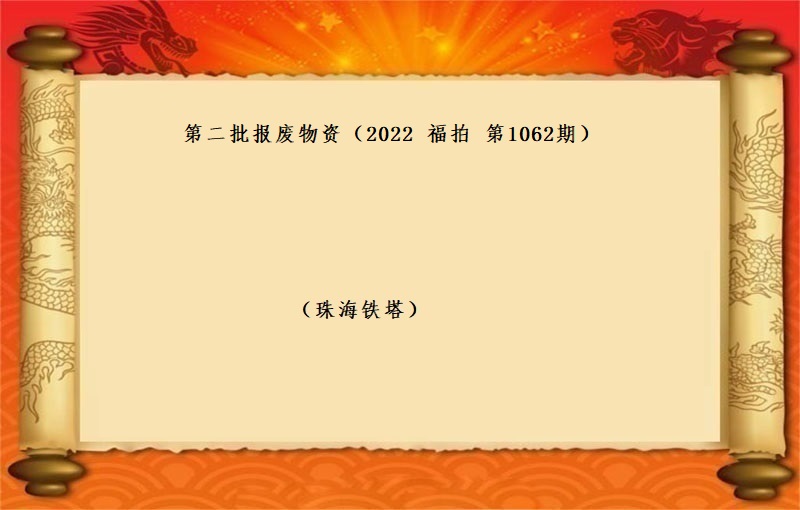 第二批報(bào)廢物(wù)資 （2022 福拍 第1062期）