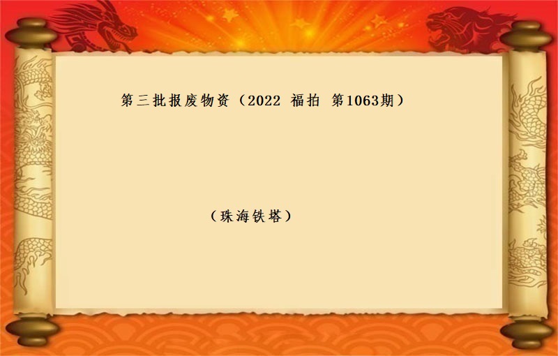 第三批報(bào)廢物(wù)資 （2022 福拍 第1063期）