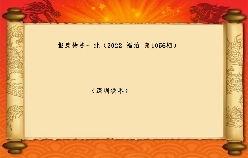 報(bào)廢物(wù)資一(yī)批 （2022 福拍 第1056期）