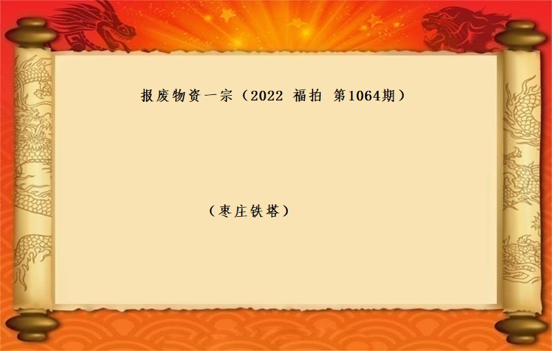 報(bào)廢物(wù)資一(yī)宗（2022 福拍 第1064期）