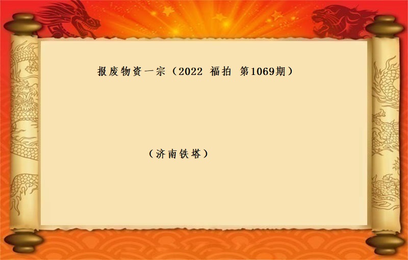 報(bào)廢物(wù)資一(yī)宗（2022 福拍 第1069期）