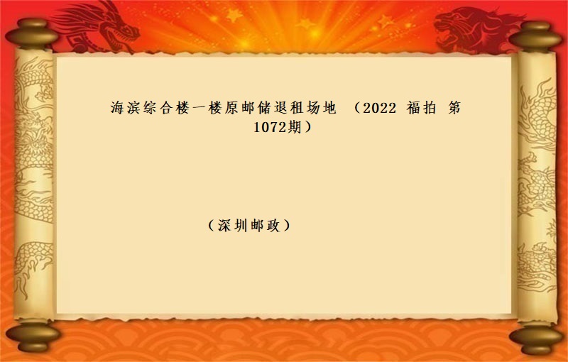 海濱綜合樓一(yī)樓原郵儲退租場地 （按年(nián)租金起拍）（2022 福拍 第1072期）