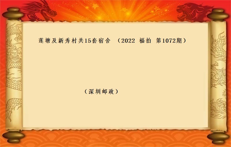 蓮塘及新秀村(cūn)共15套宿舍 （按年(nián)租金起拍）（2022 福拍 第1072期）