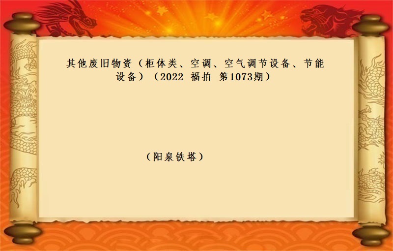 标的三、其他廢舊(jiù)物(wù)資（櫃體類、空調、空氣調節設備、節能(néng)設備）（2022 福拍 第1073期）