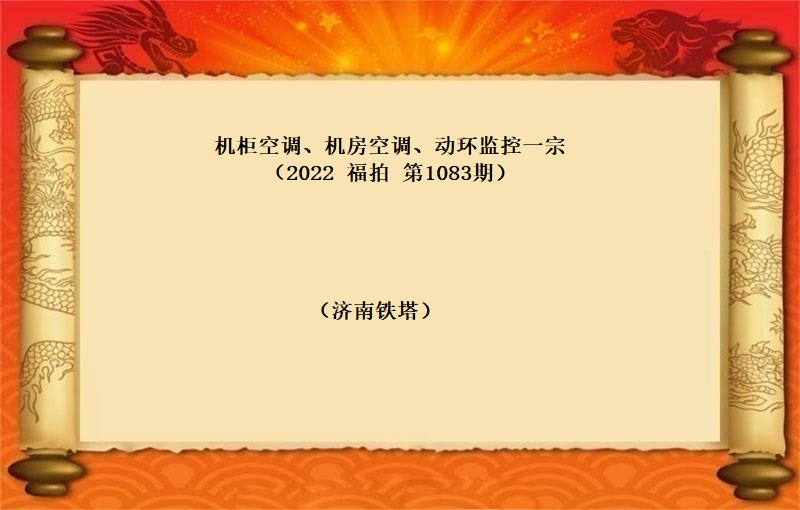 機(jī)櫃空調、機(jī)房空調、動環監控一(yī)宗 （2022 福拍 第1083期）