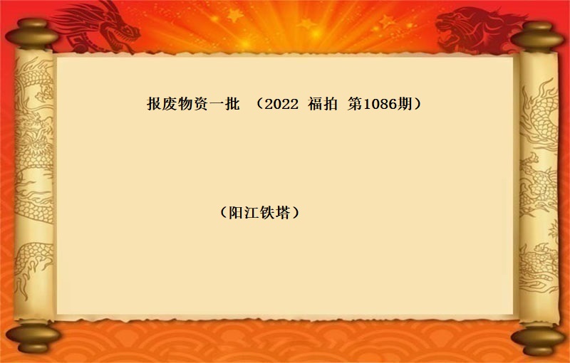 報(bào)廢物(wù)資一(yī)批 （2022 福拍 第1086期）