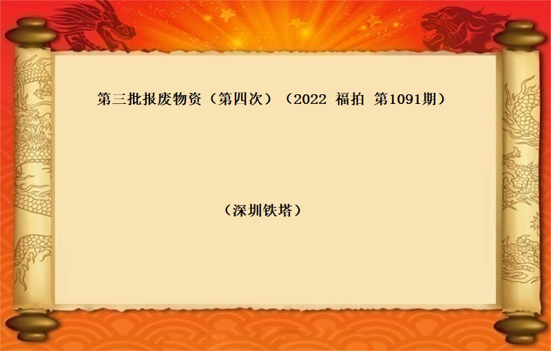 深圳鐵塔第三批報(bào)廢物(wù)資（第四次）（2022  福拍 第1091期）