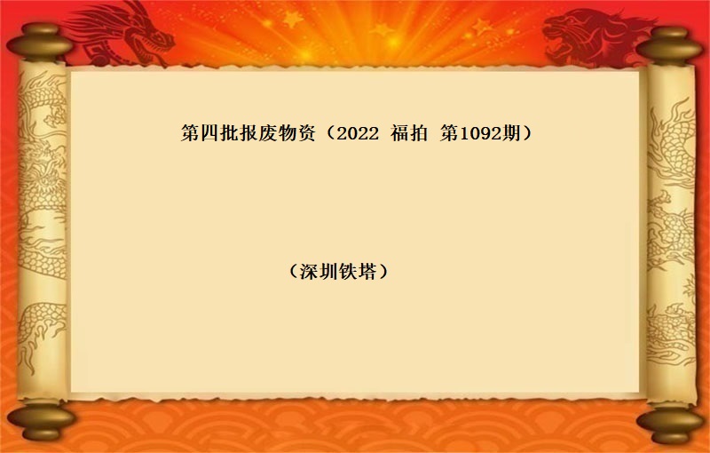 深圳鐵塔第四批報(bào)廢物(wù)資      (2022 福拍 第1092）