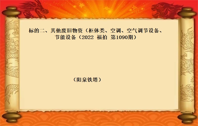 标的二、其他廢舊(jiù)物(wù)資（櫃體類、空調、空氣調節設備、節能(néng)設備） （2022 福拍 第1090期）