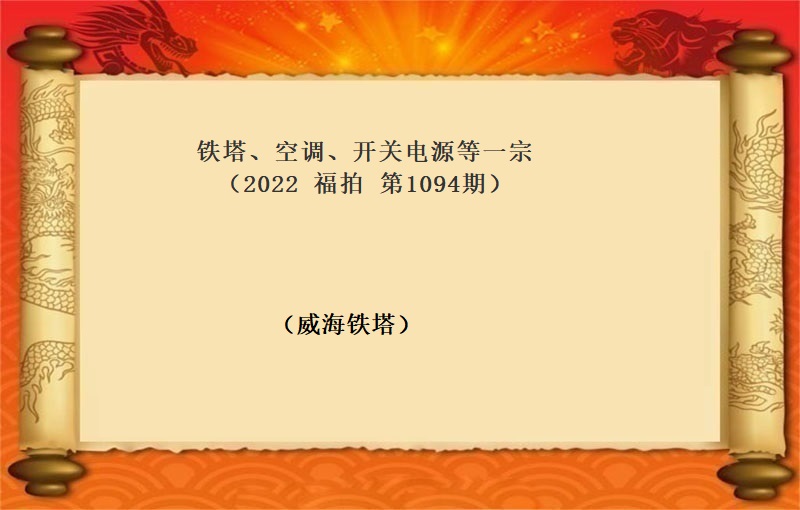 鐵塔、空調、開(kāi)關電(diàn)源等一(yī)宗（2022 福拍 第1094期）