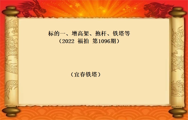 标的一(yī)、增高(gāo)架、抱杆、鐵塔等（按噸拍賣）（2022 福拍 第1096期）