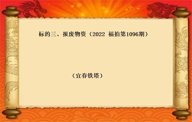 标的三、報(bào)廢物(wù)資 （2022 福拍 第1096期）