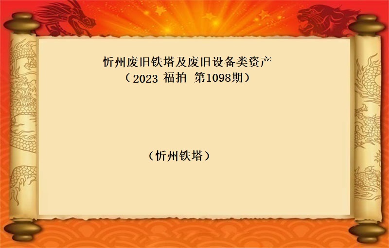 忻州廢舊(jiù)鐵塔及廢舊(jiù)設備類資産 （2023 福拍 第1098期）