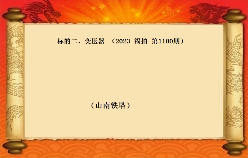 标的二、變壓器(qì)（按噸拍賣）（2023 福拍 第1100期）