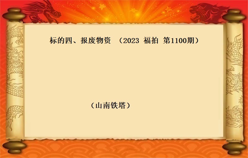 标的四、報(bào)廢物(wù)資（2023 福拍 第1100期）