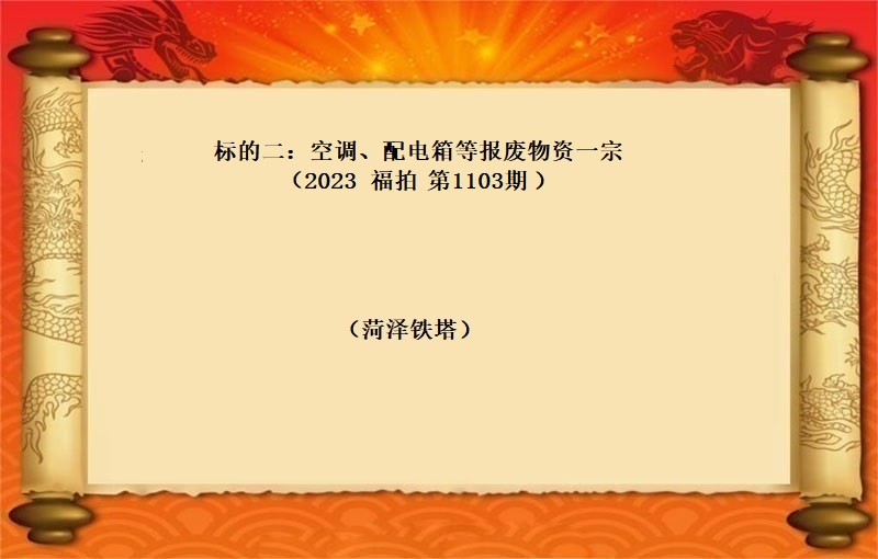 标的二、空調、配電(diàn)箱等報(bào)廢物(wù)資一(yī)宗 （2023 福拍 第1103期）