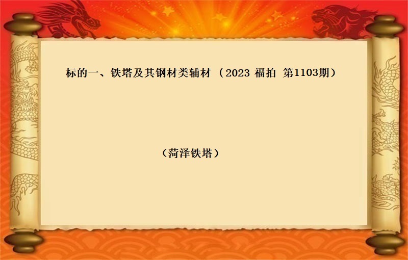 标的一(yī)、鐵塔及其鋼材類輔材（按噸拍賣）（2023 福拍 第1103期）