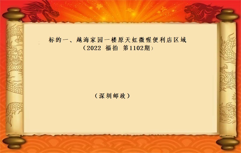 标的一(yī)、越海家園一(yī)樓原天虹微喔便利店區域 （按年(nián)租金起拍）（2023 福拍 第1102期）