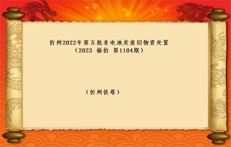 忻州2022年(nián)第五批非電(diàn)池類廢舊(jiù)物(wù)資處置 （2023 福拍 第1104期）