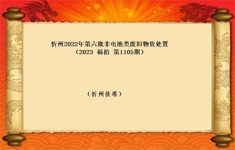 忻州2022年(nián)第六批非電(diàn)池類廢舊(jiù)物(wù)資處置 （2023 福拍 第1105期）