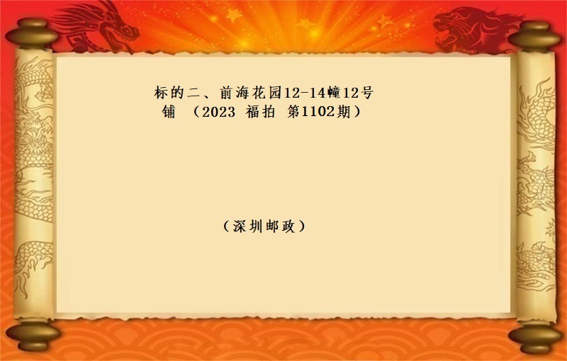 标的二、前海花園12-14幢12号鋪 （按年(nián)租金起拍）（2023 福拍 第1102期）