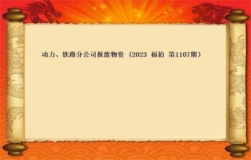 标的一(yī)、動力、鐵路(lù)分公司報(bào)廢物(wù)資 (2023 福拍 第1107期）