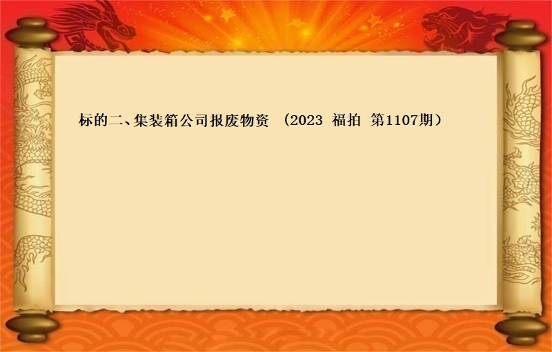 标的二、集裝箱公司報(bào)廢物(wù)資（2023 福拍 第1107期）