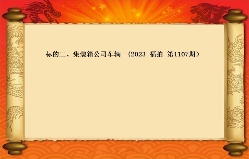 标的三、集裝箱公司車輛 （2023 福拍 第1107期）