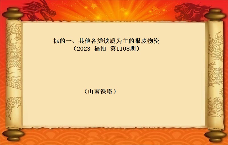 标的一(yī)、其他各類鐵質為(wèi)主的報(bào)廢物(wù)資（按噸拍賣）（2023 福拍 第1109期）