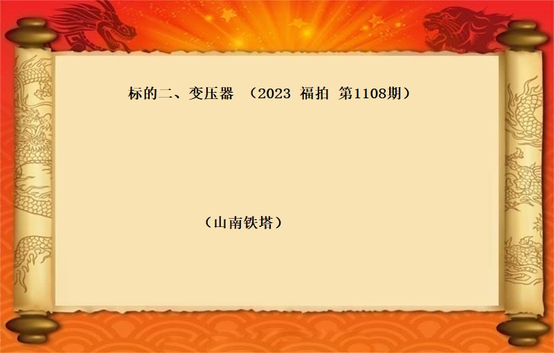 标的二、變壓器(qì) （按噸拍賣）（2023 福拍 第1108期）