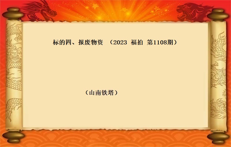 标的四、報(bào)廢物(wù)資一(yī)批（2023 福拍 第1108期）