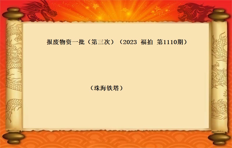 報(bào)廢物(wù)資一(yī)批（第三次）（2023 福拍 第1110期）