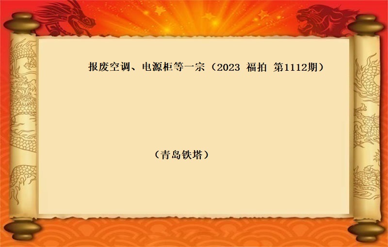 報(bào)廢空調、電(diàn)源櫃等一(yī)宗 （2023 福拍 第1112期）