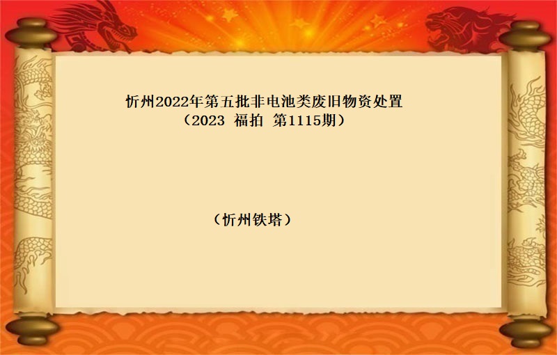 忻州2022年(nián)第五批非電(diàn)池類廢舊(jiù)物(wù)資處置 （2023 福拍 第1115期）