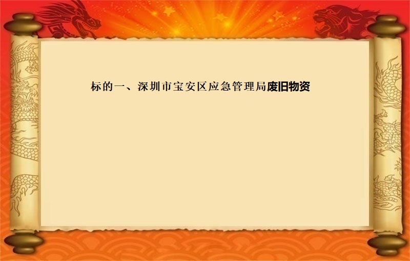 标的一(yī)、深圳市(shì)寶安區應急管理局廢舊(jiù)物(wù)資（2023 福拍 第1117期）