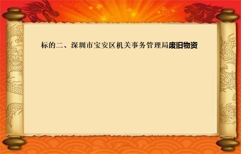 标的二、深圳市(shì)寶安區機(jī)關事(shì)務管理局廢舊(jiù)物(wù)資(2023 福拍 第1117期）